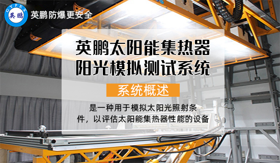 英鵬太陽能集熱器陽光模擬測試系統(tǒng)2.jpg