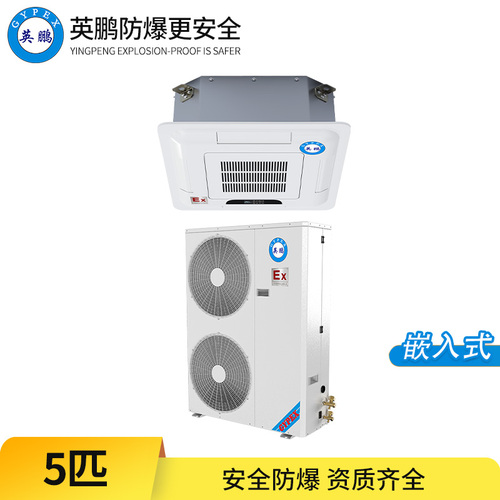 防爆空調(diào)-5匹天花機(jī)