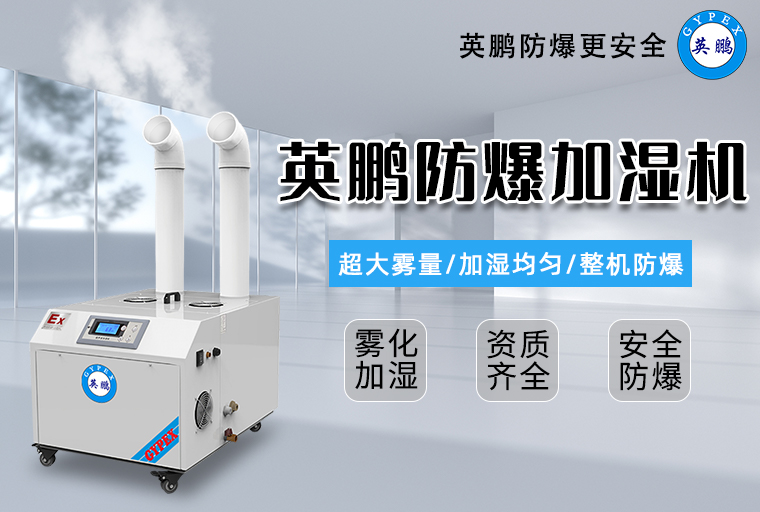 防爆加濕機(jī)3.jpg