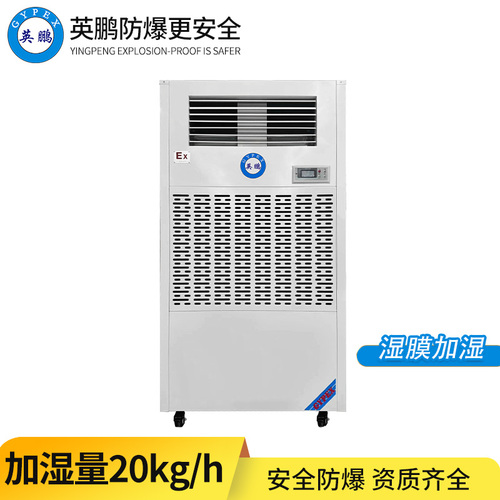 防爆濕膜加濕機(jī)20KG/H