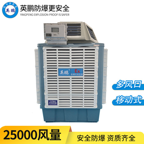 防爆移動環(huán)保空調(diào)-側(cè)出風(fēng)25EX