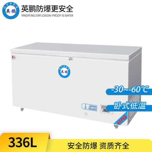 -60°C超低溫防爆冰箱336L-臥式