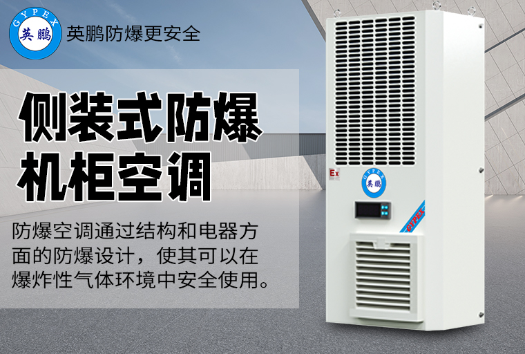 防爆機柜空調(diào)3.jpg