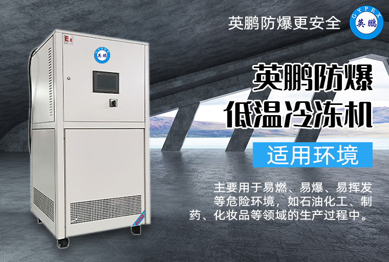 防爆低溫冷凍機(jī)2.jpg