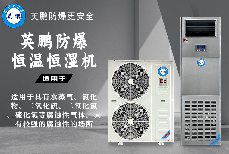 防爆恒溫恒濕機(jī)1.jpg