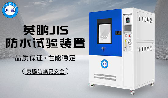 英鵬JIS防水試驗裝置1.jpg