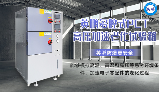 英鵬多腔式PCT高壓加速老化試驗箱3.png