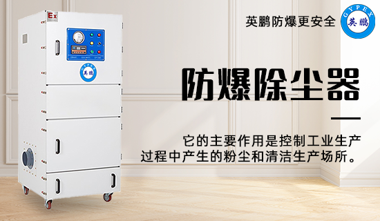 防爆除塵器1.png