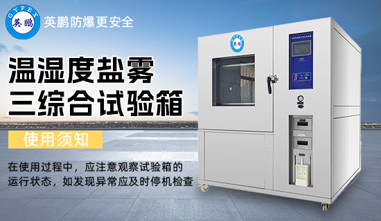 溫濕度鹽霧三綜合試驗箱3.png