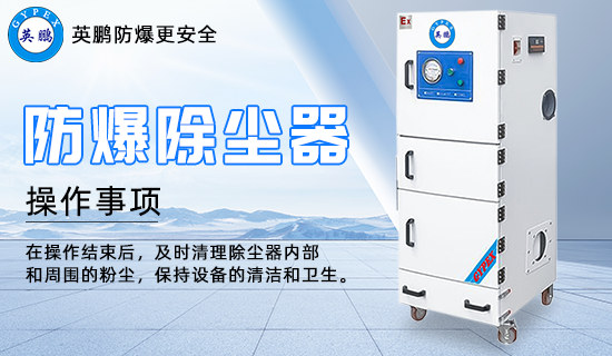 防爆除塵器2.png