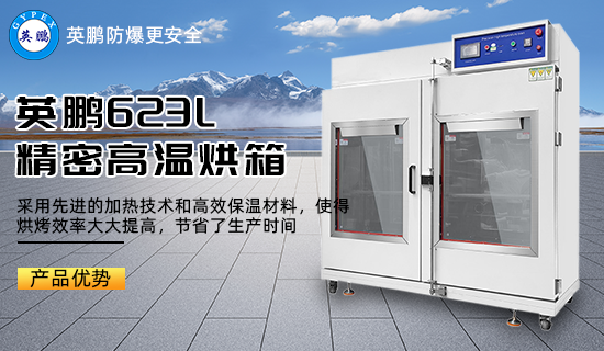 英鵬623L 精密高溫烘箱3.png