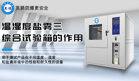 溫濕度鹽霧三綜合試驗箱1.png