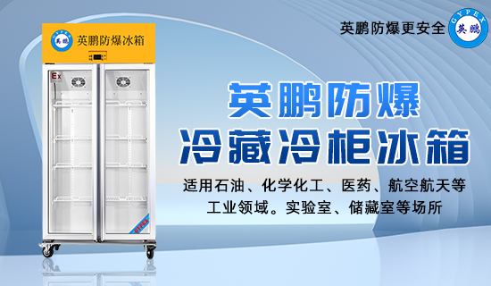 英鵬防爆冷藏冷柜冰箱2.png