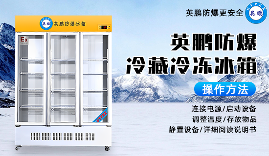 英鵬防爆冷藏冷柜冰箱3.png
