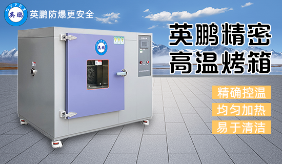 精密高溫烤箱2.png
