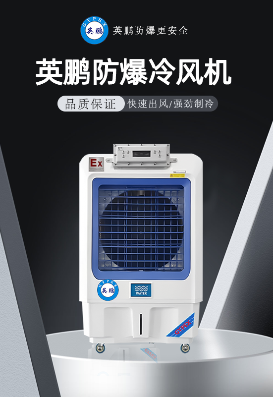 防爆冷風(fēng)機(jī)1 (2).png