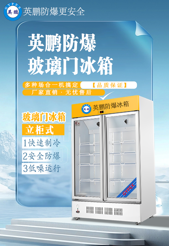 防爆冰箱 (2).png