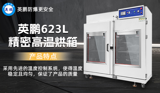 英鵬623L 精密高溫烘箱1.png