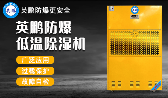 英鵬防爆低溫除濕機(jī)2.png