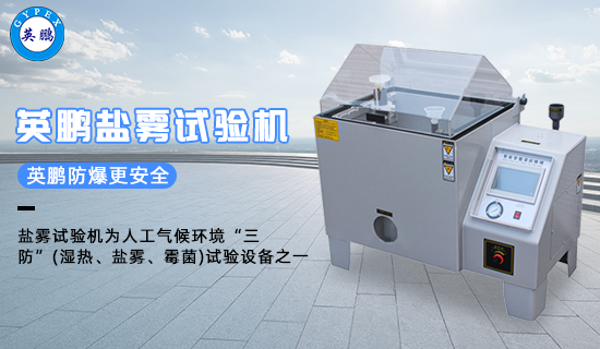 鹽霧試驗機(jī)1.png