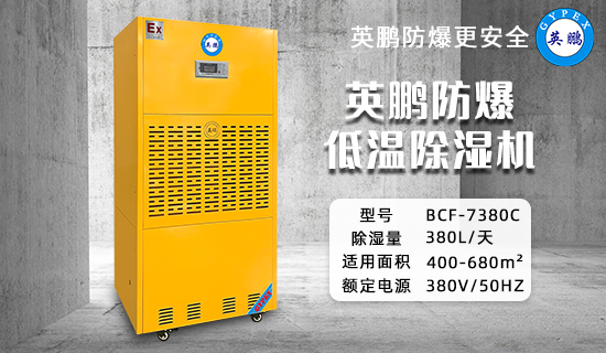 英鵬防爆低溫除濕機(jī)3.png