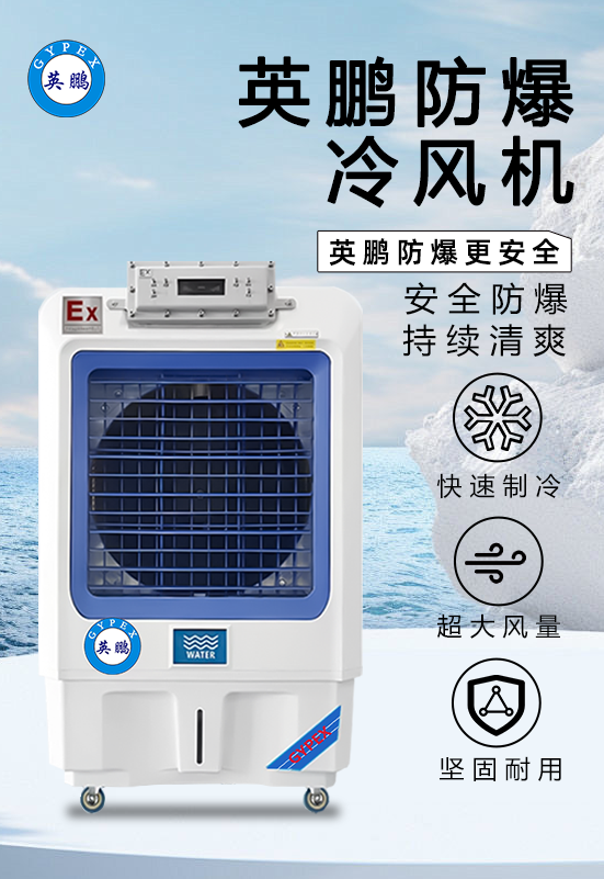 防爆冷風(fēng)機(jī)1.png