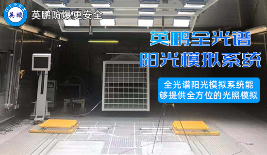 全光譜陽光模擬系統(tǒng)1.png