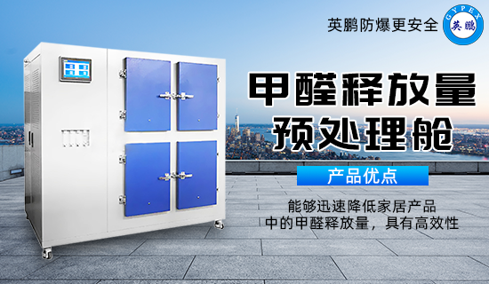 甲醛釋放量預(yù)處理艙2.png