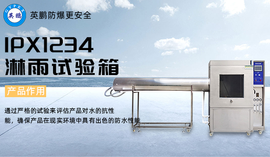IPX1234 淋雨試驗(yàn)箱1.png