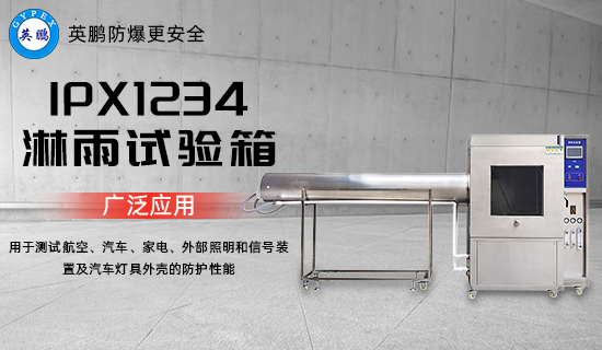 IPX1234 淋雨試驗(yàn)箱2.png