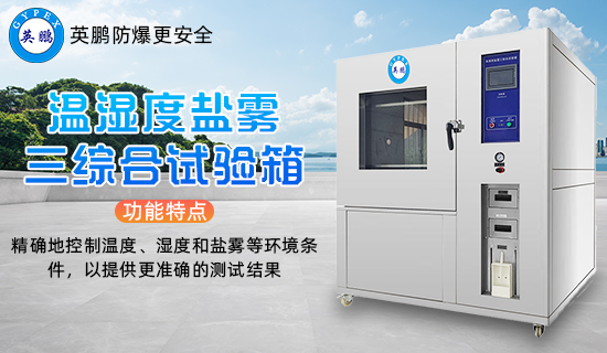 溫濕度鹽霧三綜合試驗箱2.png