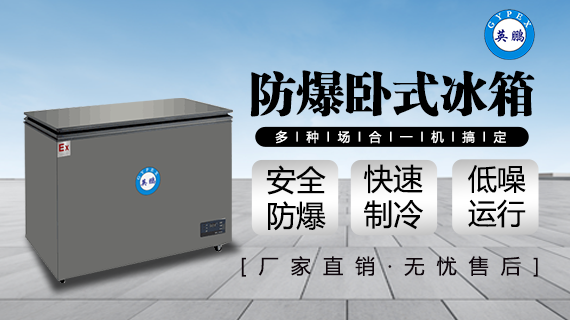 防爆臥式冰箱-2.png