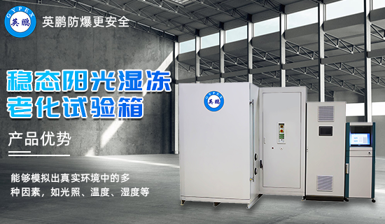 穩(wěn)態(tài)陽光濕凍老化試驗箱3.0.png