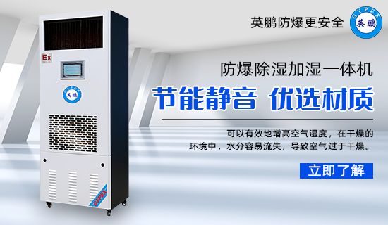 防爆除濕加濕一體機(jī)1.png