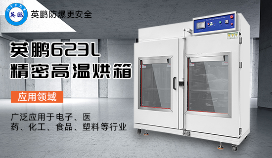 英鵬623L 精密高溫烘箱2.png