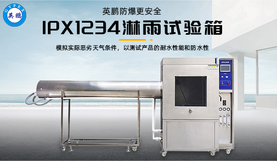 IPX1234 淋雨試驗(yàn)箱3.png