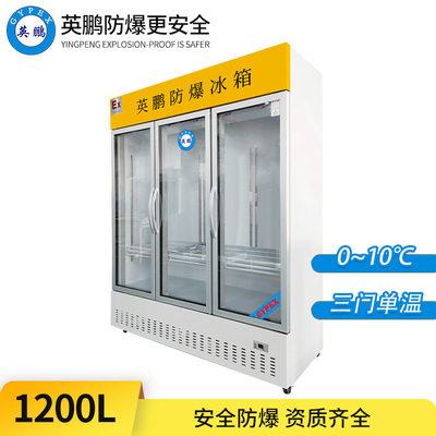防爆冷藏柜1200L