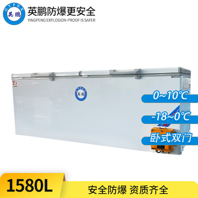 卧式防爆冰箱1580L-双门