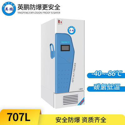 -86°C超低温防爆冰箱707L-立式