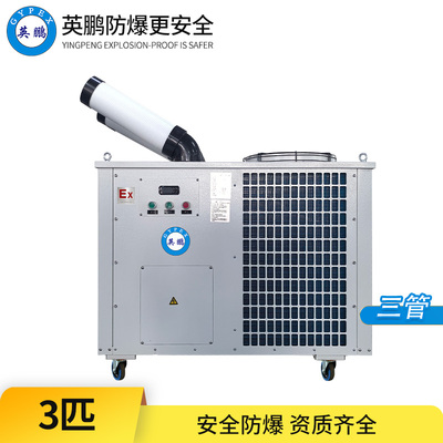 防爆冷气机-3匹三管