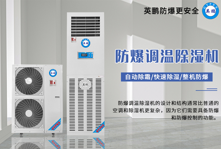 防爆调温除湿机2.jpg