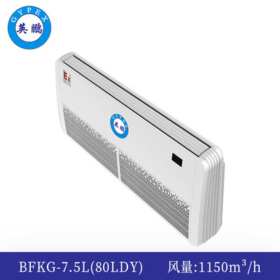 防爆多联机座吊式内机-7.5L(80LDY)