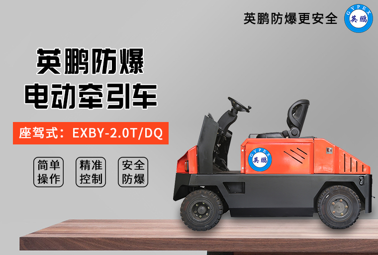 防爆电动牵引车2.jpg