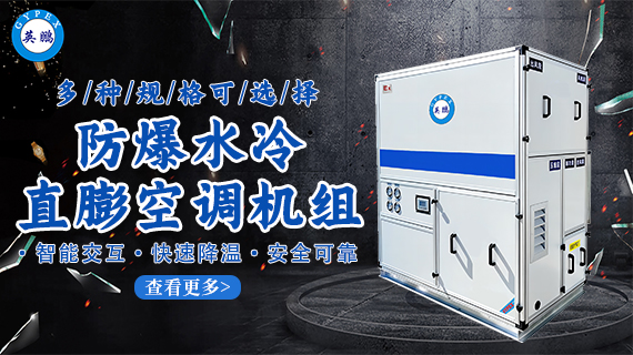 防爆水冷直膨空调机组 1.jpg