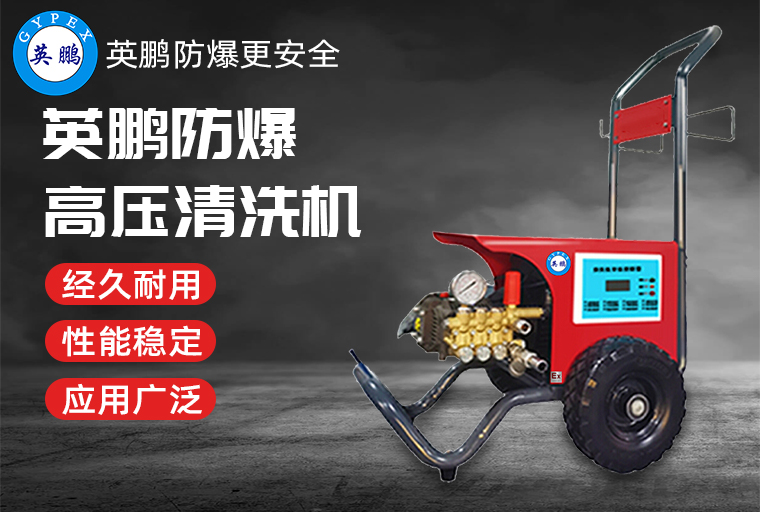 防爆高压清洗机3.jpg