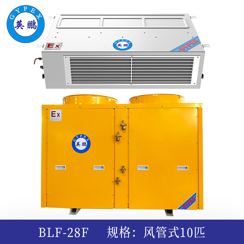英鹏防爆空调-10匹风管式-blf-28f