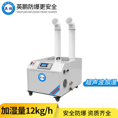 防爆超声波加湿机12KG