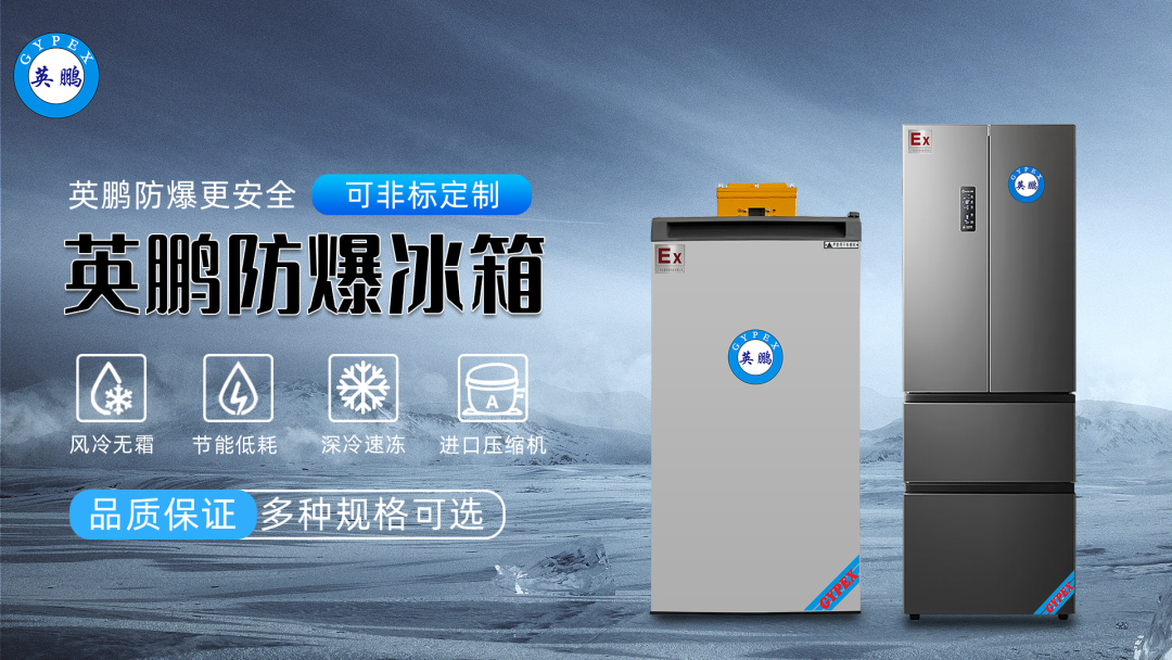 防爆冰箱.jpg