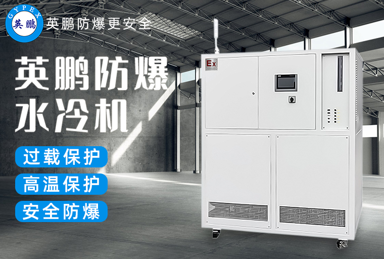 防爆水冷机3.jpg