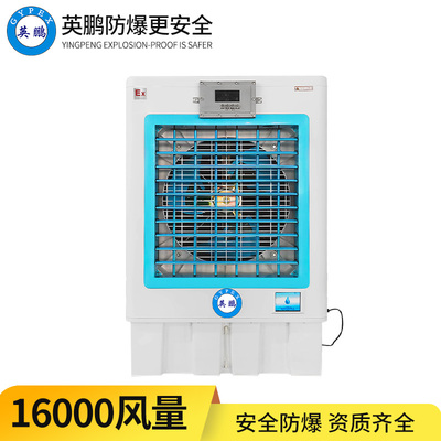 防爆冷风机 16k风量